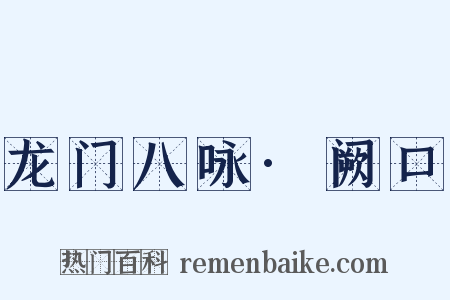 龙门八咏·阙口是什么意思的图片